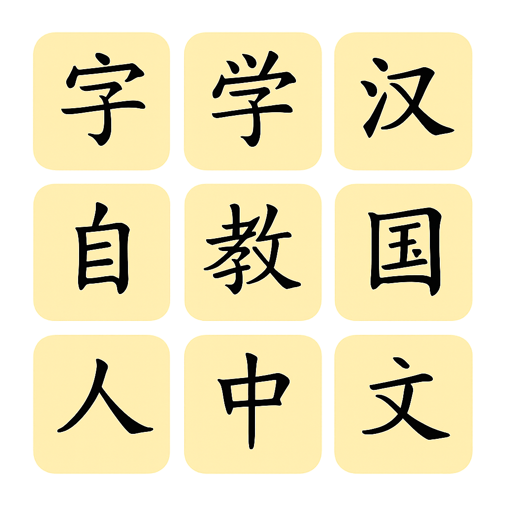 学习汉字